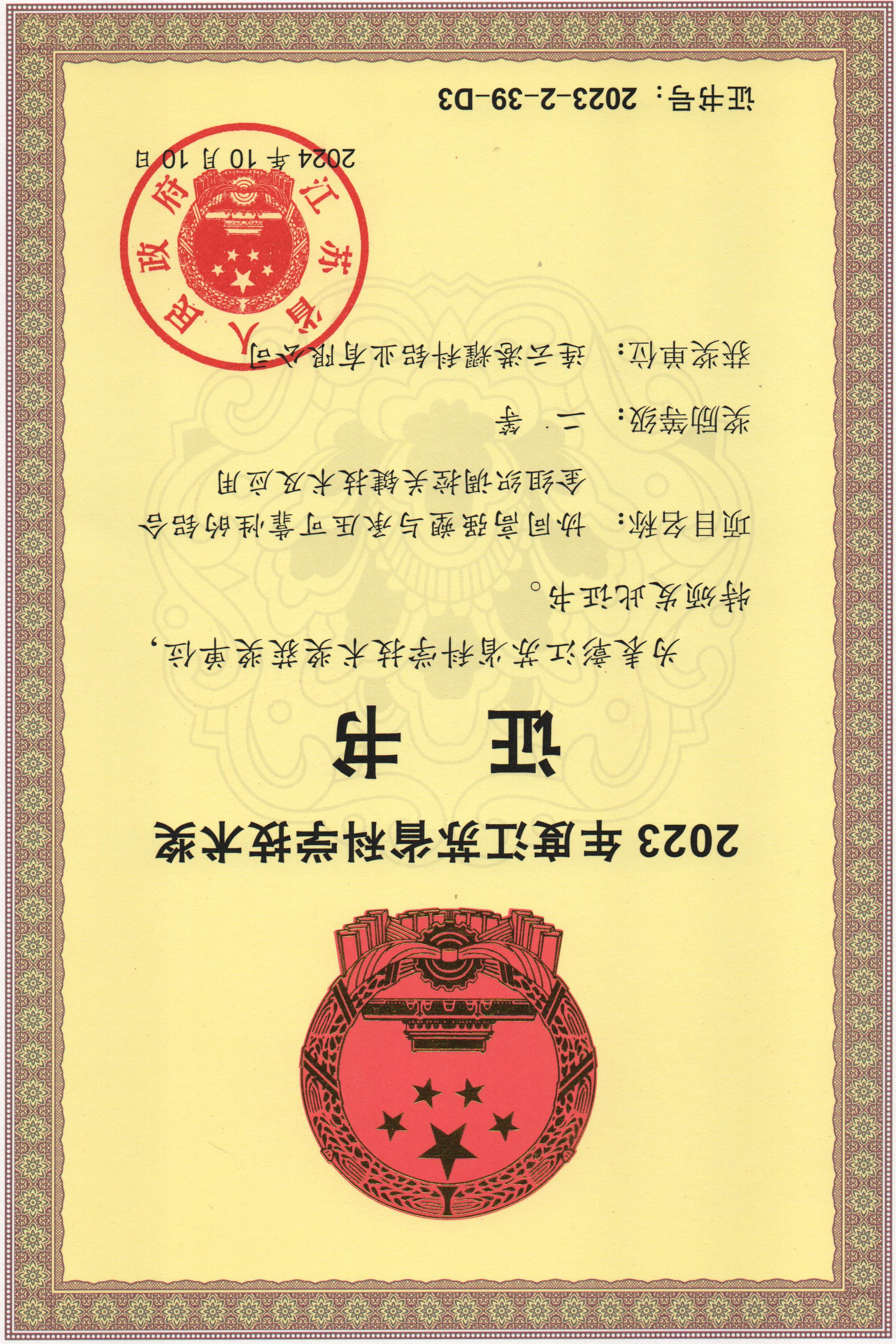 2023年度江苏省科学技术奖