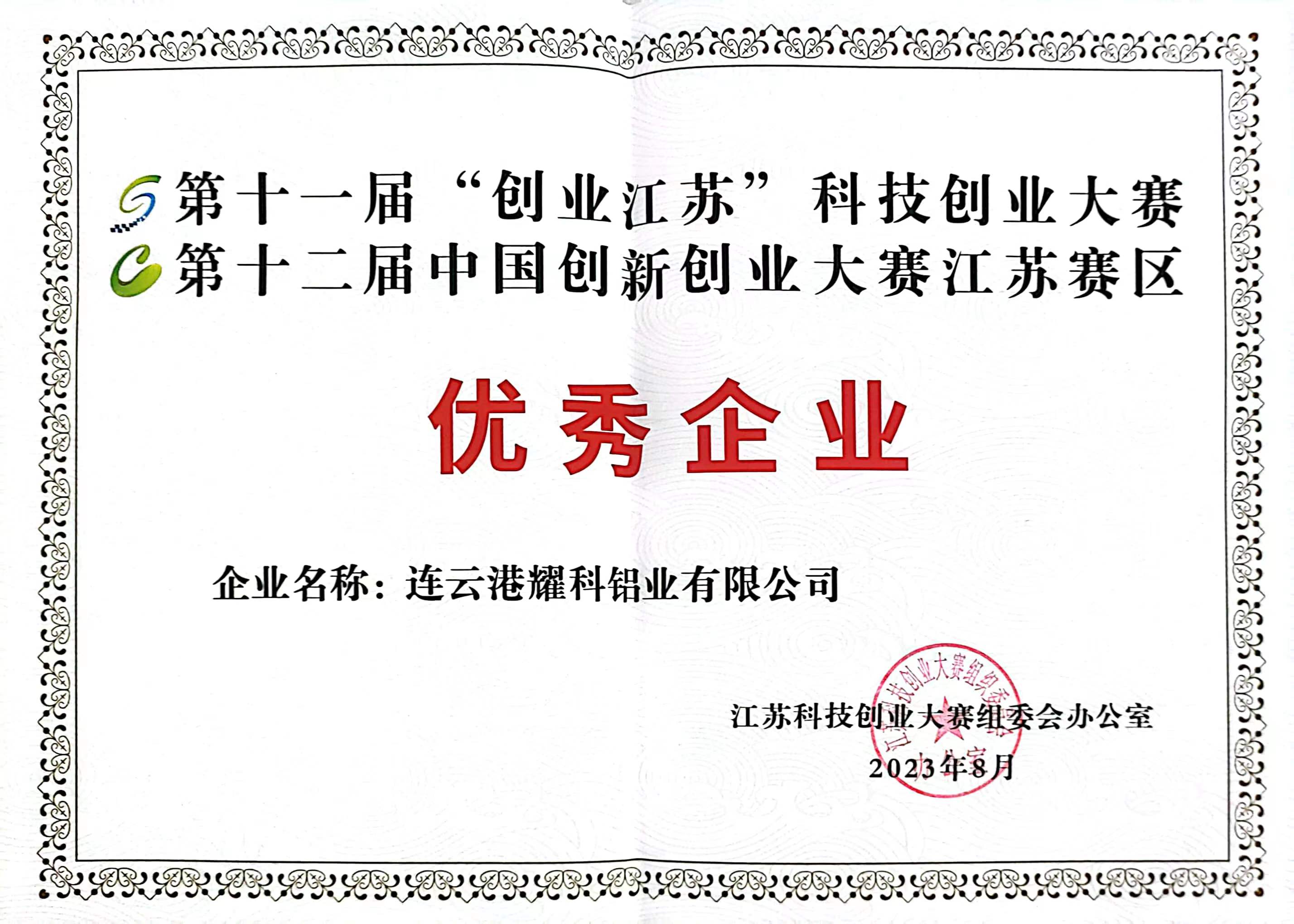 第十一届"创业江苏"科技创业大赛第十二届中国创新创业大赛江苏赛区